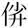 𫢡
