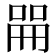 𫪡