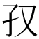 𫲡