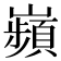 𫶡