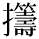 𫾡