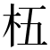 𬂡