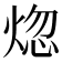 𬊡