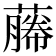 𬞡
