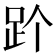 𬦡