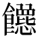 𬲡