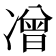 𭂡