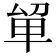 𭆡
