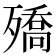 𭮡