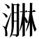 𭲡