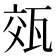 𭺡