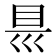 𭾡