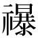 𮂡