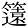 𮆡