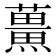 𮒡