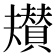 𮚡