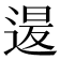 𮞡