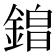 𮢡