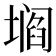 𰊡
