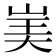 𰎡