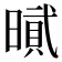 𰖡