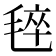 𰚡