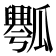 𰢡
