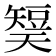 𰦡
