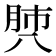 𰮡