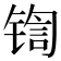 𰾡