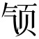 𱂡