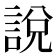 說