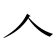 𠆢