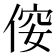 𠊢