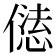 𠎢