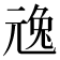 𠒢