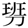 𠞢
