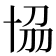 𠦢