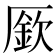 𠪢