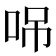 𠲢