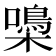 𡂢
