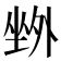 𡎢