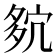 𡖢