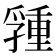 𡦢