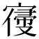 𡪢