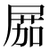 𡲢