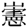 𡾢