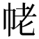 𢂢
