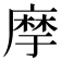 𢊢