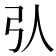 𢎢